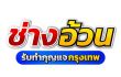 ช่างอ้วนรับทํากุญแจกรุงเทพ รับทำกุญแจรถยนต์ และมอเตอร์ไซค์ • รีโมทรถ • อิมโมบิไลเซอร์ • กุญแจบ้าน